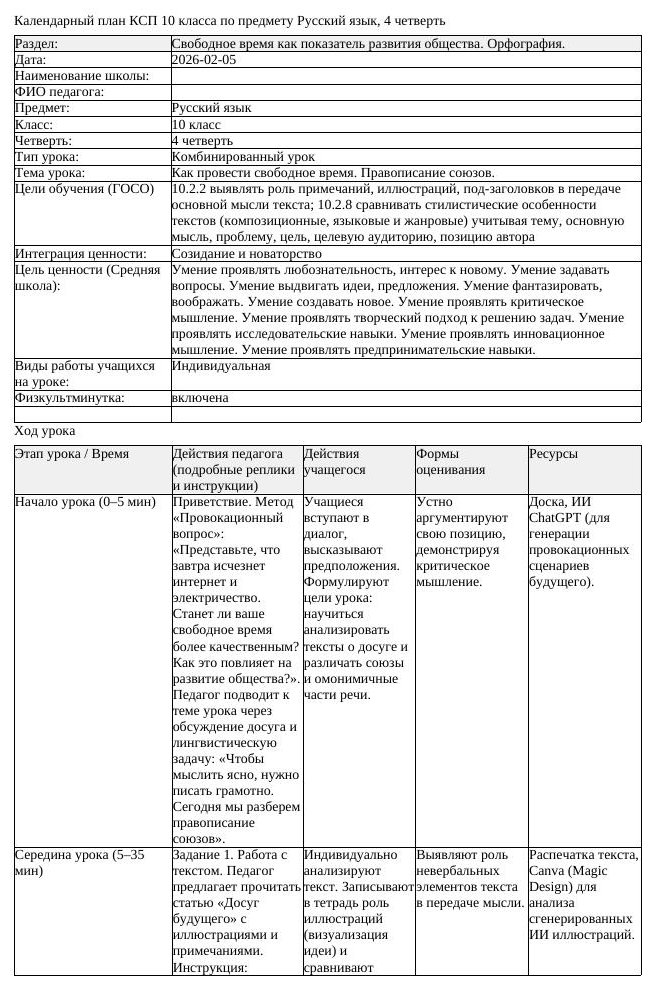 КСП Русский язык 10 класс ОГН 4 четверть Как провести свободное время (урок 3)