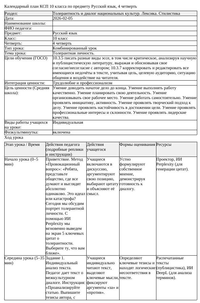 КСП Русский язык 10 класс ОГН 4 четверть Толерантная личность docx