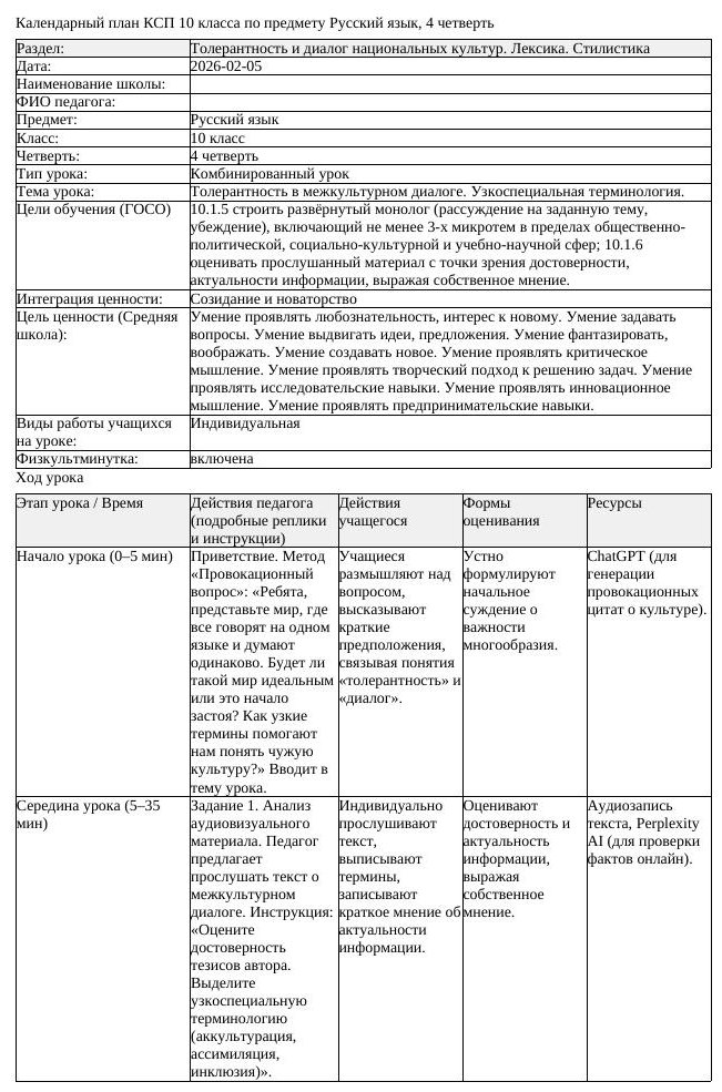 КСП Русский язык 10 класс ОГН 4 четверть Толерантность в межкультурном (урок 1)