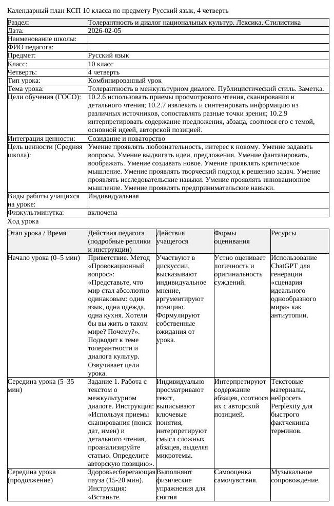 КСП Русский язык 10 класс ОГН 4 четверть Толерантность в межкультурном (урок 2)