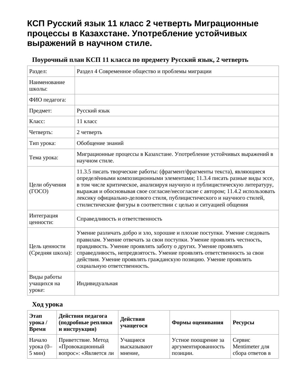 КСП Русский язык 11 класс 2 четверть Миграционные процессы в Казахстане. Употребление устойчивых выражений в научном стиле.