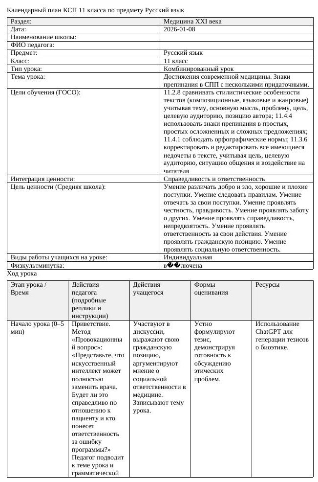 КСП Русский язык 11 класс 3 четверть Достижения современной медицины (урок 1)