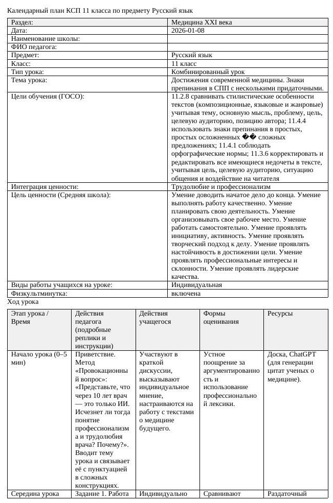 КСП Русский язык 11 класс 3 четверть Достижения современной медицины (урок 3)