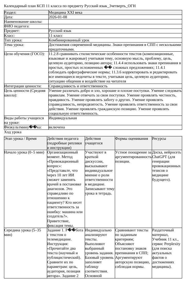 КСП Русский язык 11 класс 3 четверть ОГН Достижения современной медицины (урок 1)