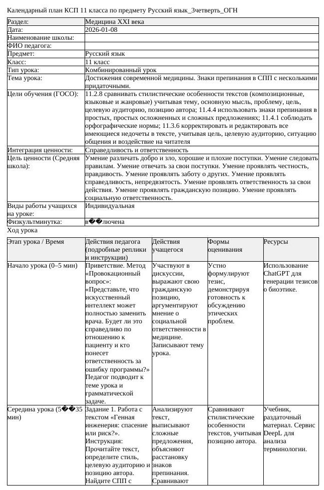 КСП Русский язык 11 класс 3 четверть ОГН Достижения современной медицины (урок 3)