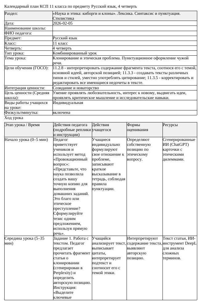 КСП Русский язык 11 класс ЕМН 4 четверть Клонирование и этическая