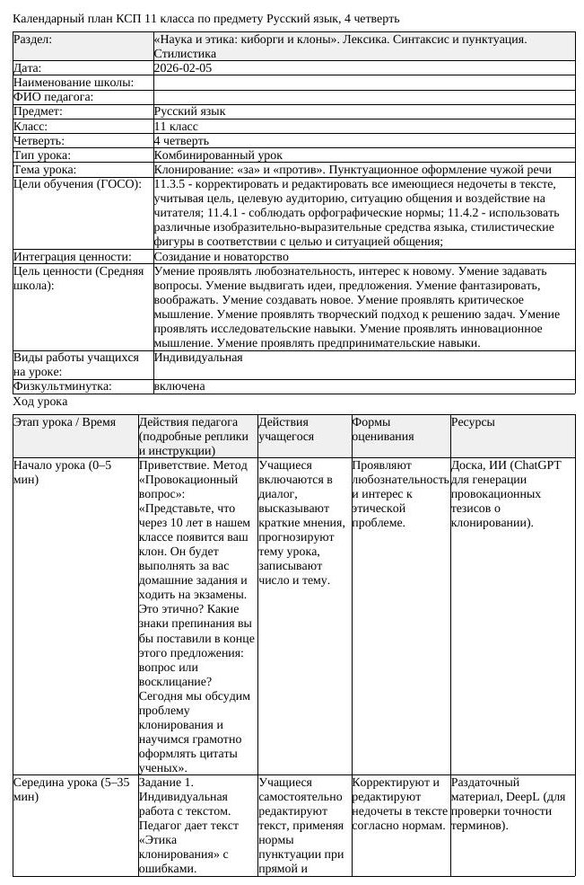 КСП Русский язык 11 класс ЕМН 4 четверть Клонирование за и против