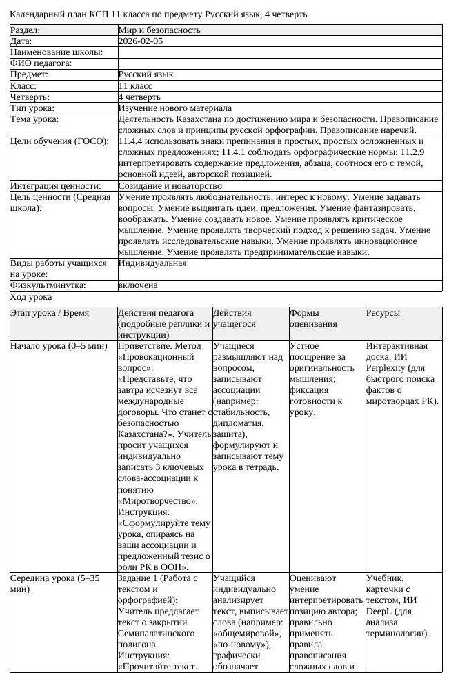КСП Русский язык 11 класс ОГН 4 четверть Деятельность Казахстана по (урок 2)