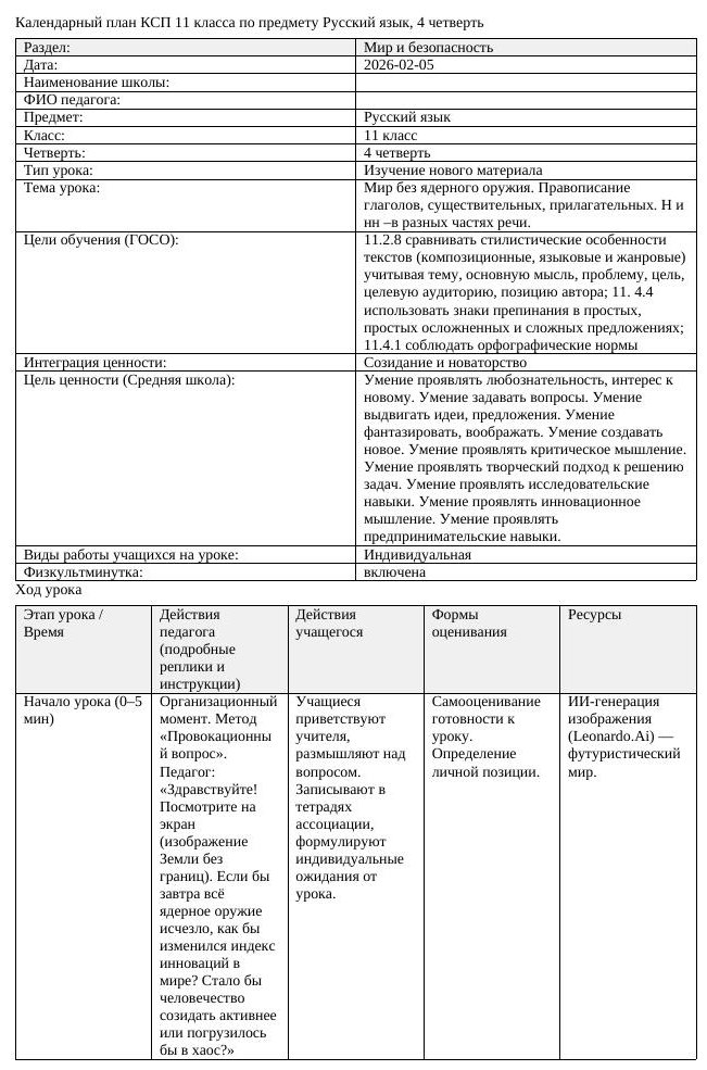 КСП Русский язык 11 класс ОГН 4 четверть Мир без ядерного оружия Правописание (урок 1)