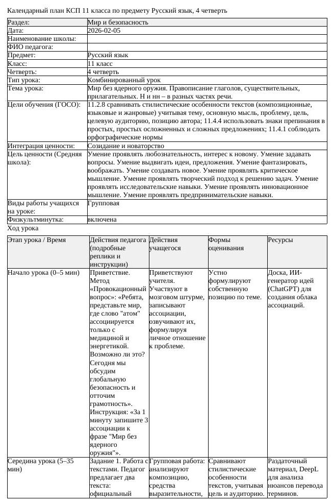 КСП Русский язык 11 класс ОГН 4 четверть Мир без ядерного оружия Правописание (урок 2)