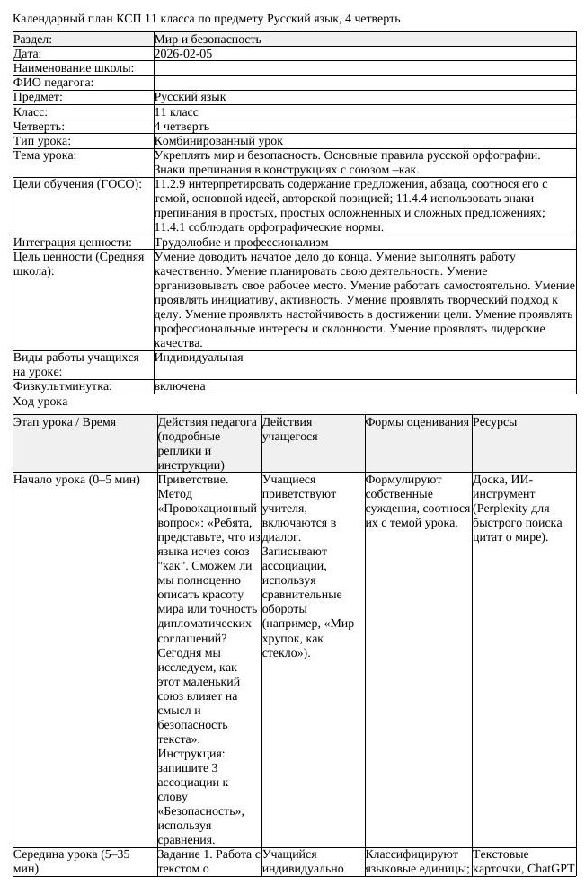 КСП Русский язык 11 класс ОГН 4 четверть Укреплять мир и безопасность (урок 2)