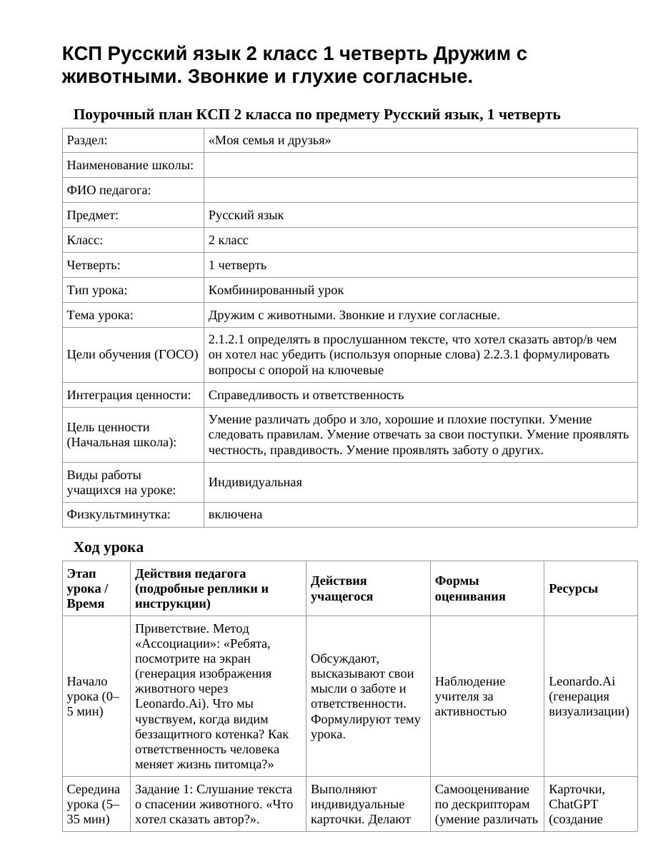 КСП Русский язык 2 класс 1 четверть Дружим с животными. Звонкие и глухие согласные.