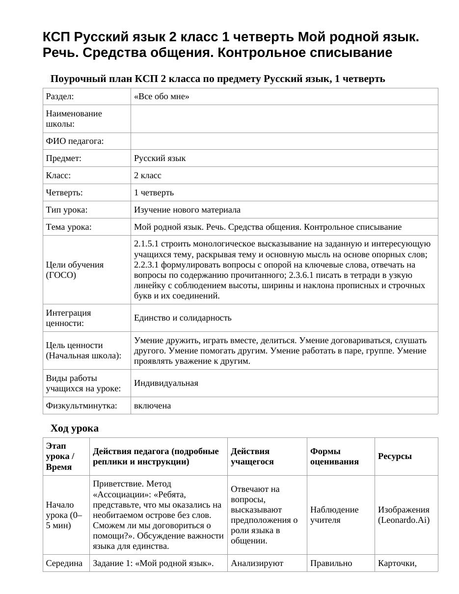 КСП Русский язык 2 класс 1 четверть Мой родной язык. Речь. Средства общения. Контрольное списывание