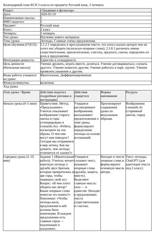 КСП Русский язык 2 класс 3 четверть Легенды Главные члены предложения (урок 2)