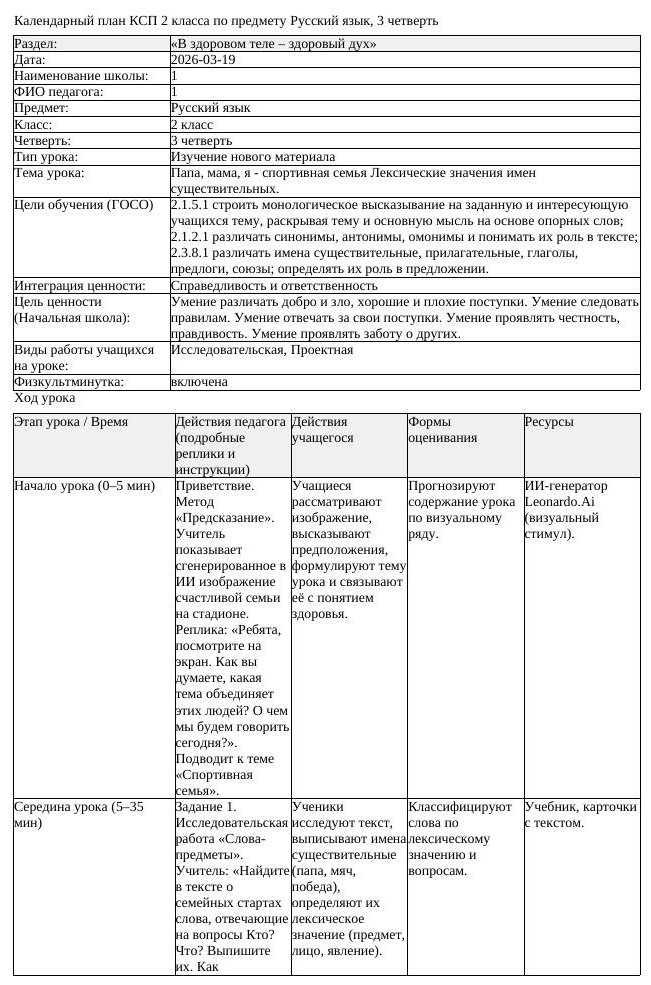 КСП Русский язык 2 класс 3 четверть Папа мама я спортивная семья (урок 2)
