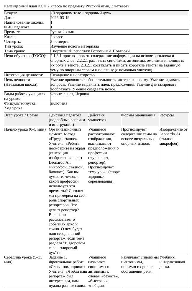 КСП Русский язык 2 класс 3 четверть Спортивный репортаж Вспоминай