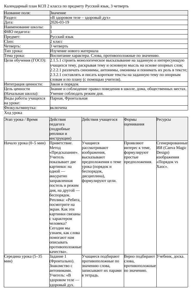 КСП Русский язык 2 класс 3 четверть Воспитание характера Слова противоположн