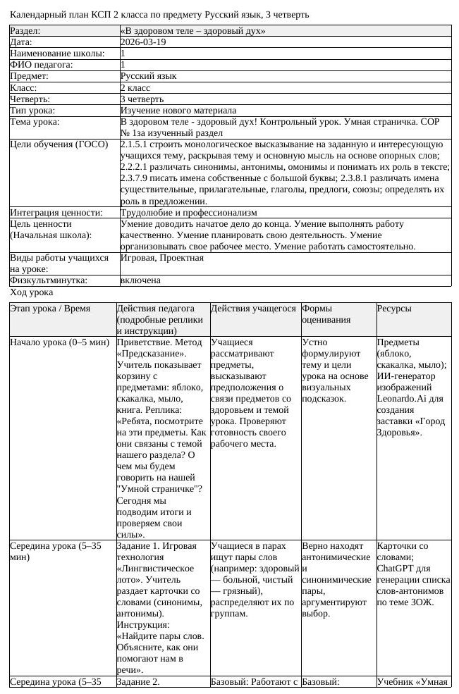 КСП Русский язык 2 класс 3 четверть В здоровом теле здоровый дух