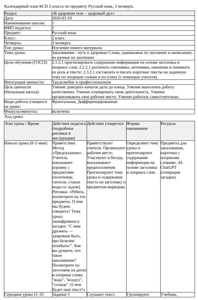КСП Русский язык 2 класс 3 четверть Закаливание путь к здоровью Слова