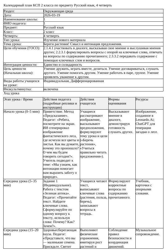 КСП Русский язык 2 класс 4 четверть Береги растения Смысл и интонация (урок 2)
