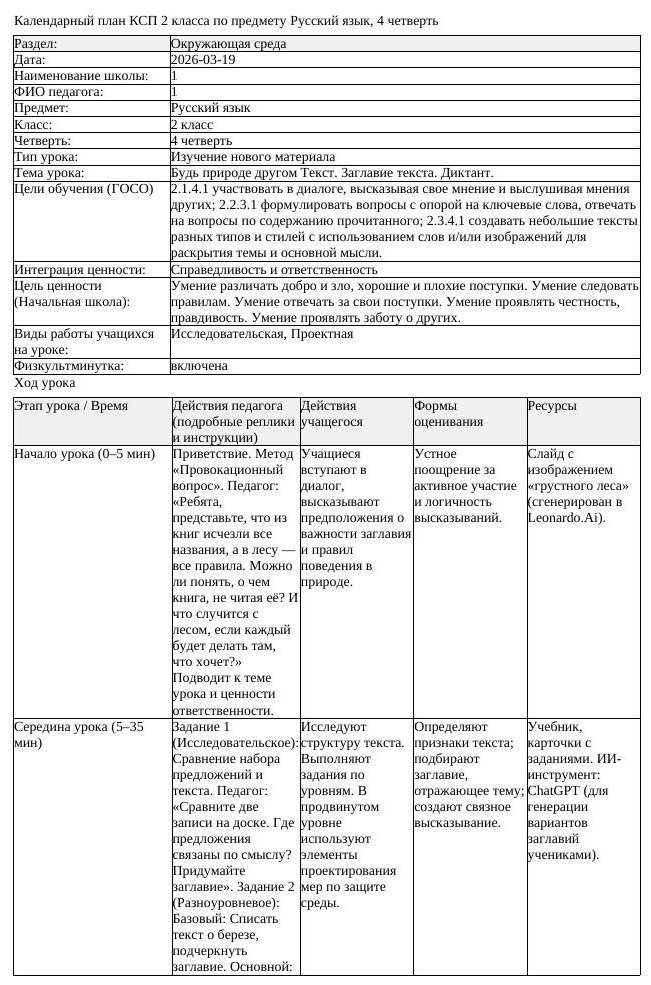 КСП Русский язык 2 класс 4 четверть Будь природе другом Текст Заглавие (урок 1)