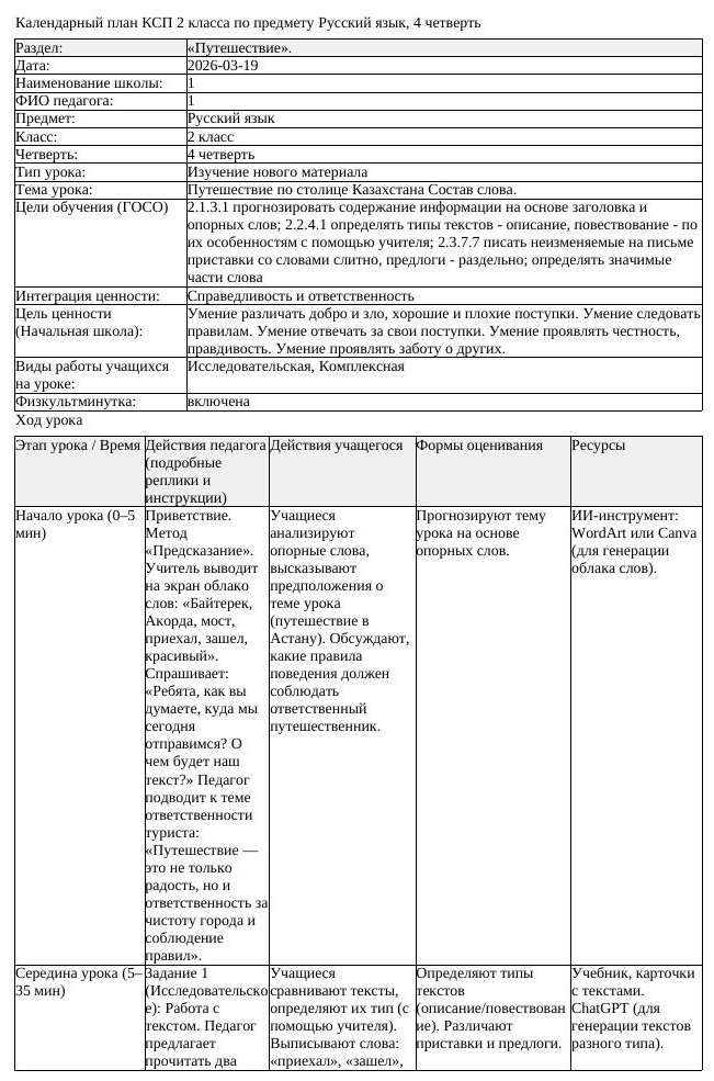 КСП Русский язык 2 класс 4 четверть Путешествие по столице Казахстана (урок 1)