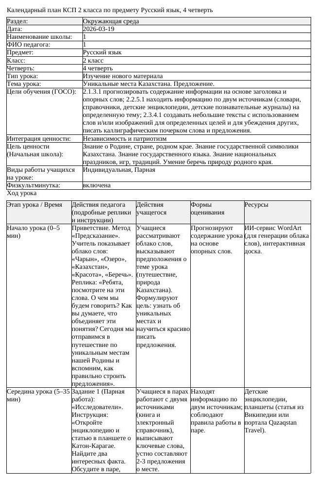 КСП Русский язык 2 класс 4 четверть Уникальные места Казахстана Предложение (урок 2)