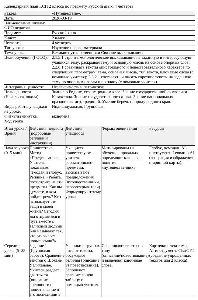 КСП Русский язык 2 класс 4 четверть Великие путешественники Связное (урок 1)