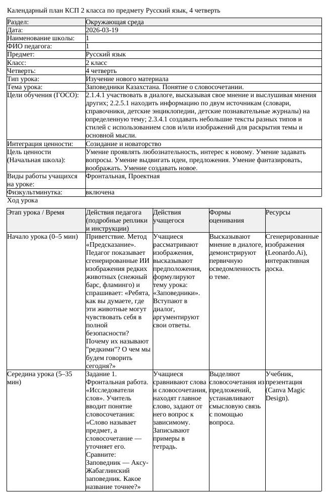 КСП Русский язык 2 класс 4 четверть Заповедники Казахстана Понятие (урок 3)