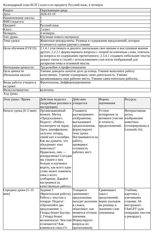 КСП Русский язык 2 класс 4 четверть Животные рекордсмены Разница (урок 2)