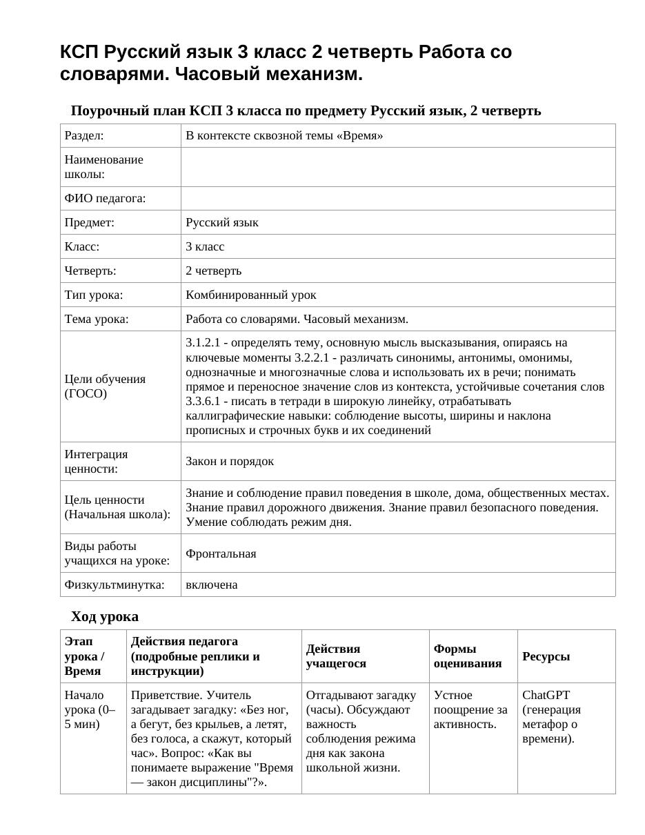 КСП Русский язык 3 класс 2 четверть Работа со словарями. Часовый механизм.