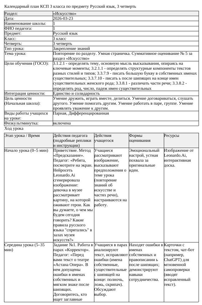 КСП Русский язык 3 класс 3 четверть Повторение по разделу Умная страничка (урок 3)