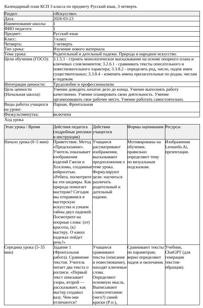 КСП Русский язык 3 класс 3 четверть Родительный и дательный падежи (урок 1)
