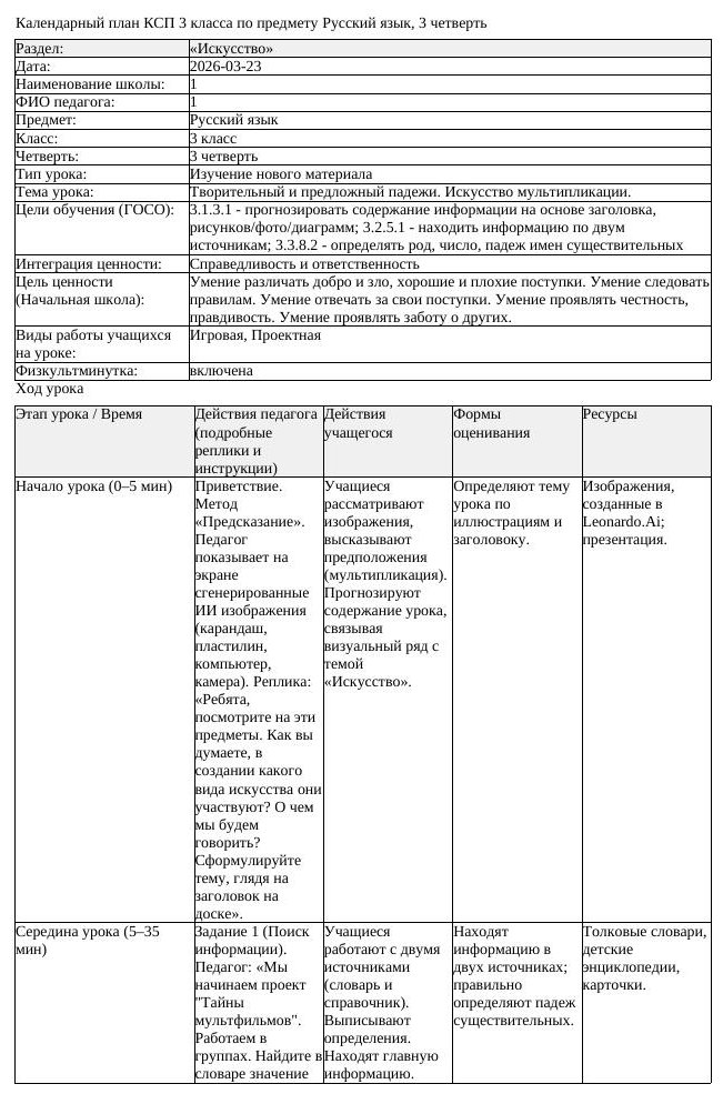 КСП Русский язык 3 класс 3 четверть Творительный и предложный падежи (урок 1)