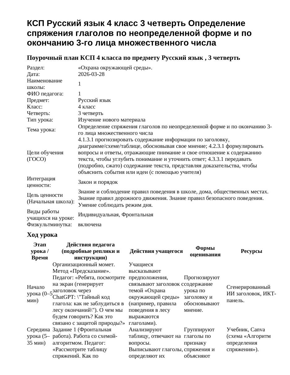 КСП Русский язык 4 класс 3 четверть Определение спряжения глаголов по неопределенной форме и по окончанию 3-го лица множественного числа