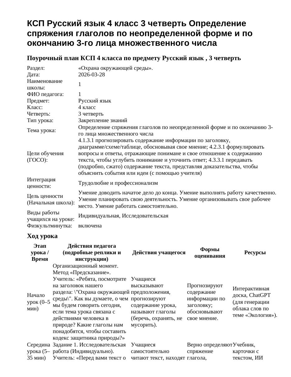 КСП Русский язык 4 класс 3 четверть Определение спряжения глаголов по неопределенной форме и по окончанию 3-го лица множественного числа