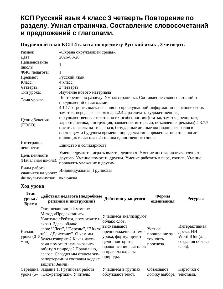КСП Русский язык 4 класс 3 четверть Повторение по разделу. Умная страничка. Составление словосочетаний и предложений с глаголами.
