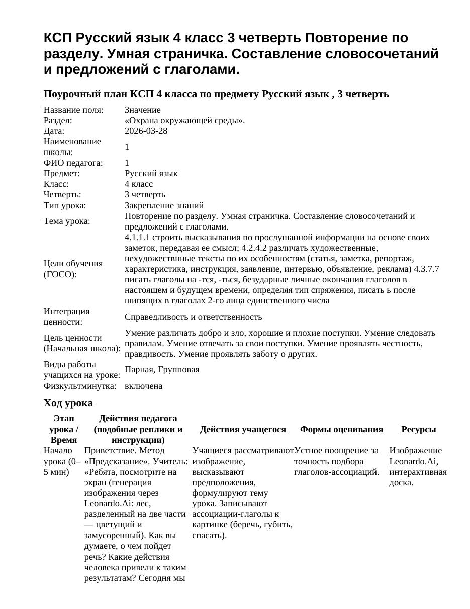 КСП Русский язык 4 класс 3 четверть Повторение по разделу. Умная страничка. Составление словосочетаний и предложений с глаголами.
