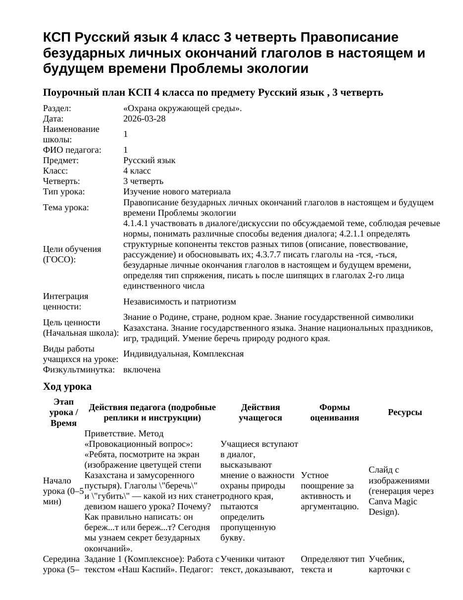 КСП Русский язык 4 класс 3 четверть Правописание безударных личных окончаний глаголов в настоящем и будущем времени Проблемы экологии