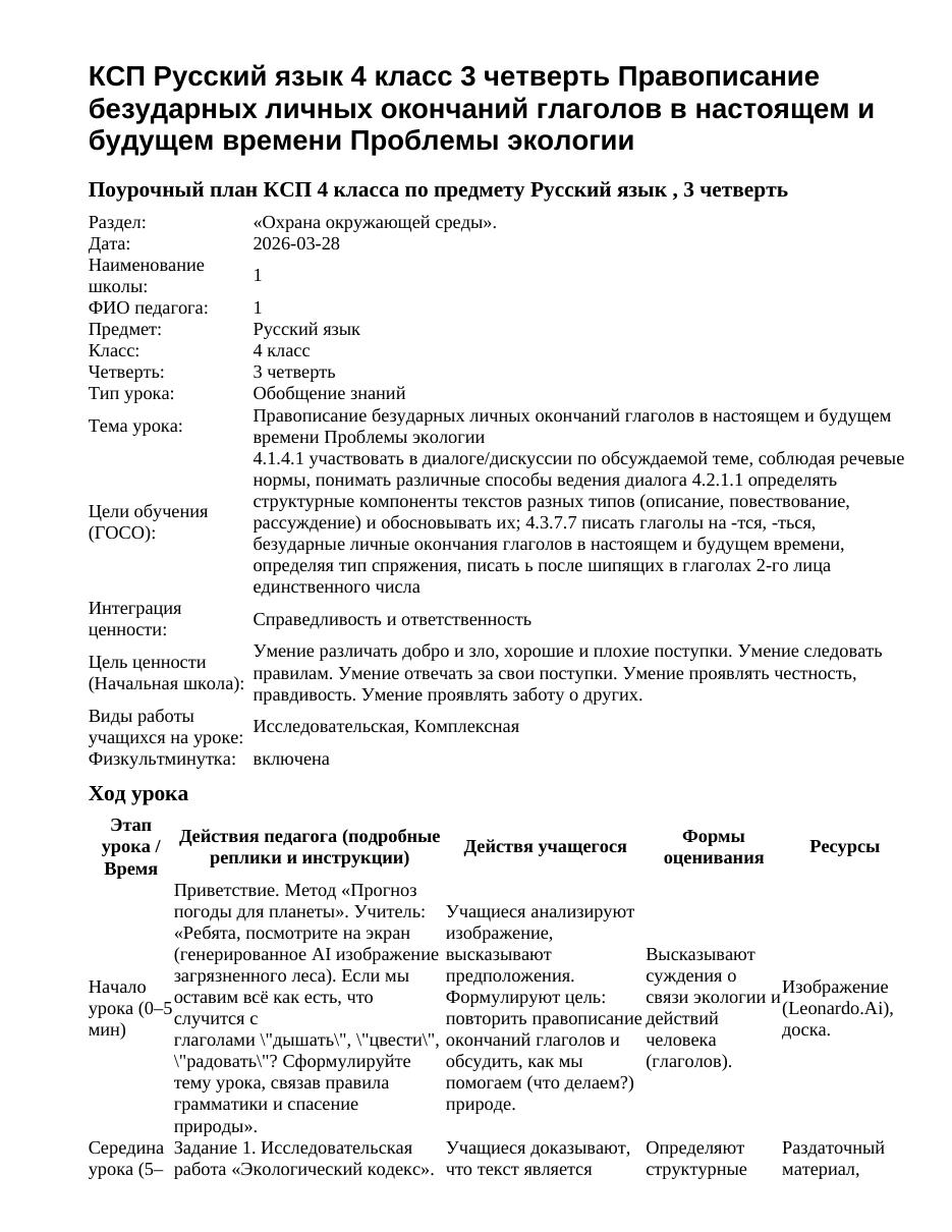 КСП Русский язык 4 класс 3 четверть Правописание безударных личных окончаний глаголов в настоящем и будущем времени Проблемы экологии