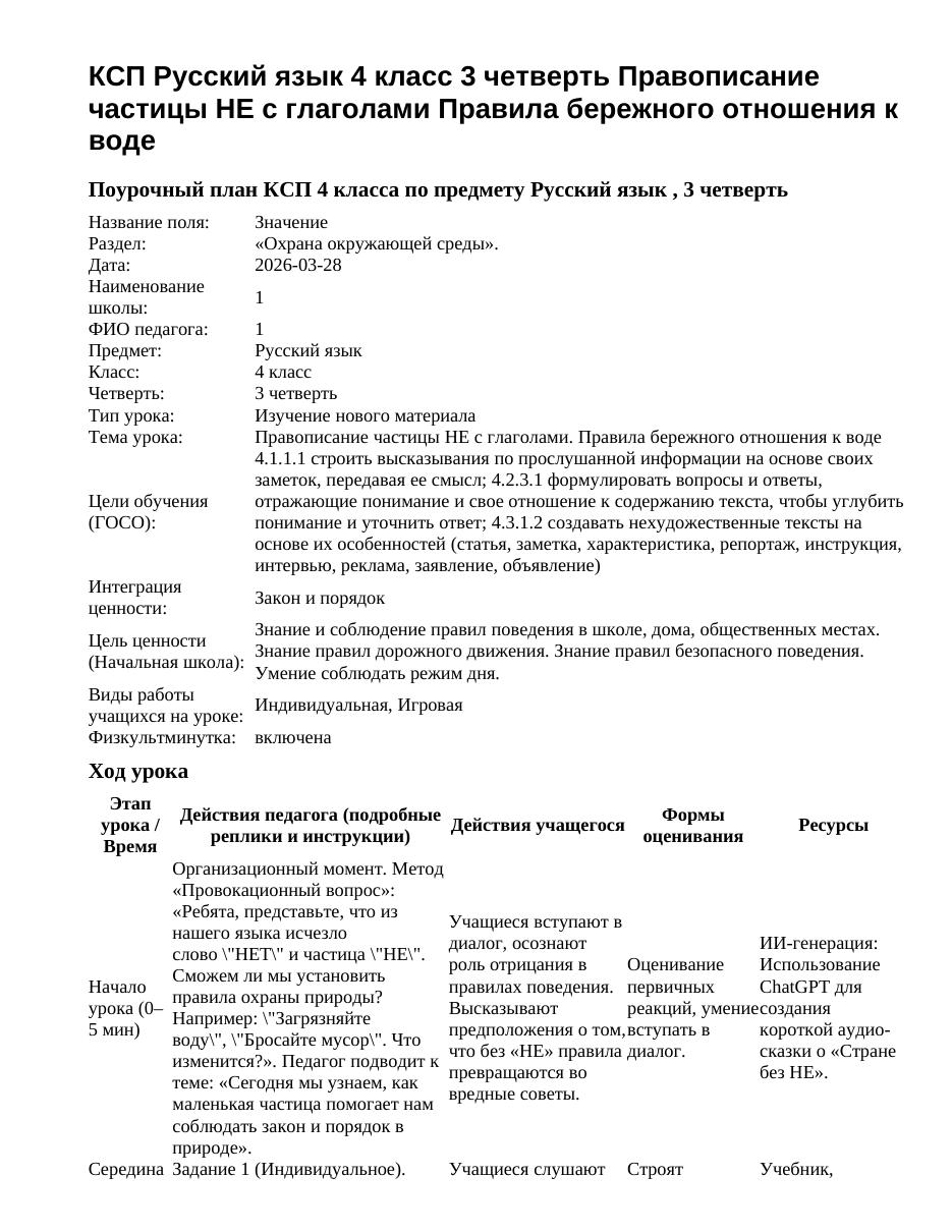 КСП Русский язык 4 класс 3 четверть Правописание частицы НЕ с глаголами Правила бережного отношения к воде