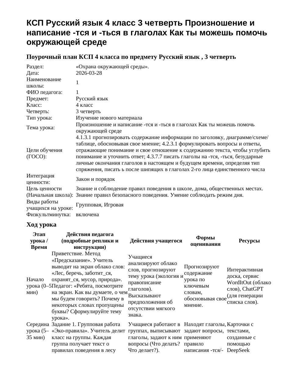 КСП Русский язык 4 класс 3 четверть Произношение и написание -тся и -ться в глаголах Как ты можешь помочь окружающей среде