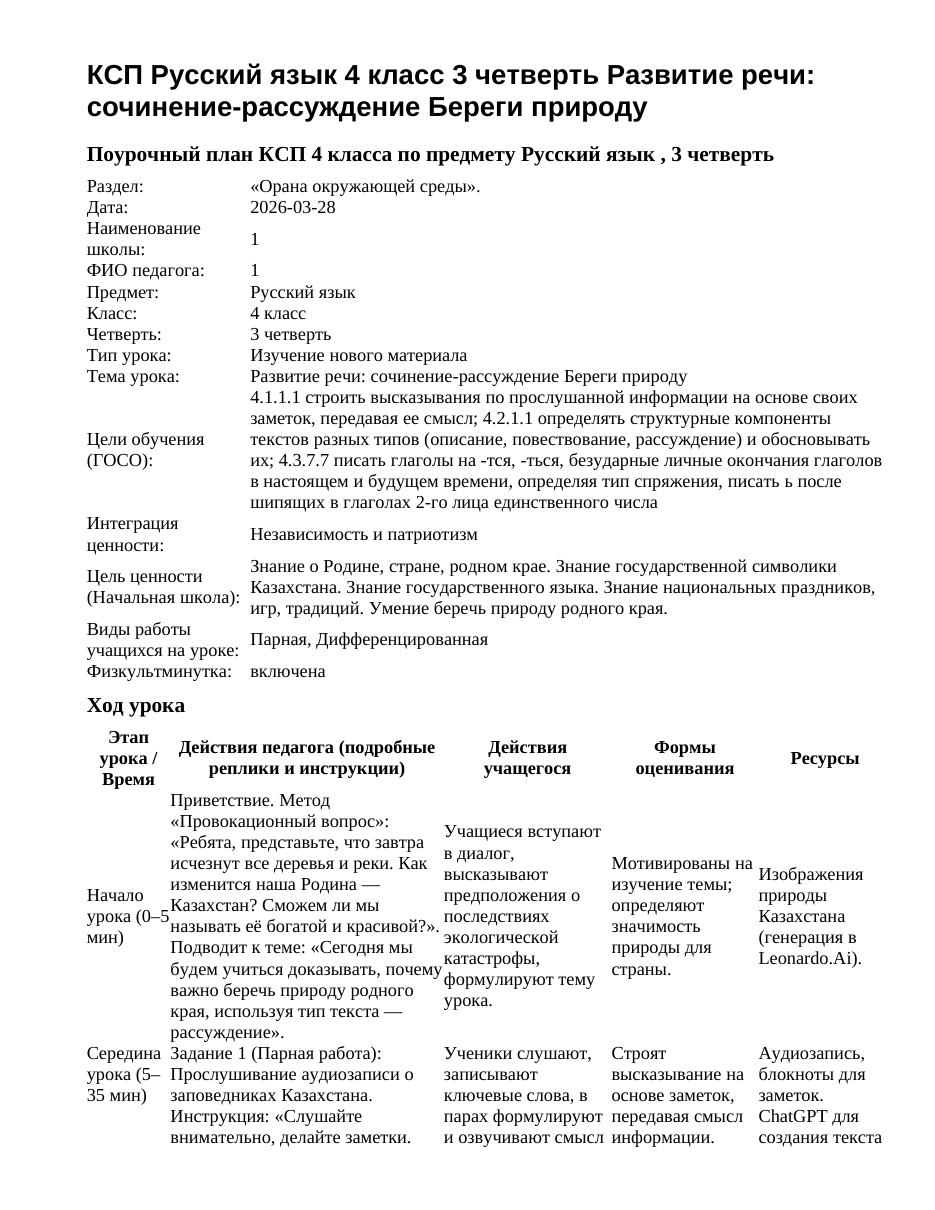 КСП Русский язык 4 класс 3 четверть Развитие речи: сочинение-рассуждение Береги природу