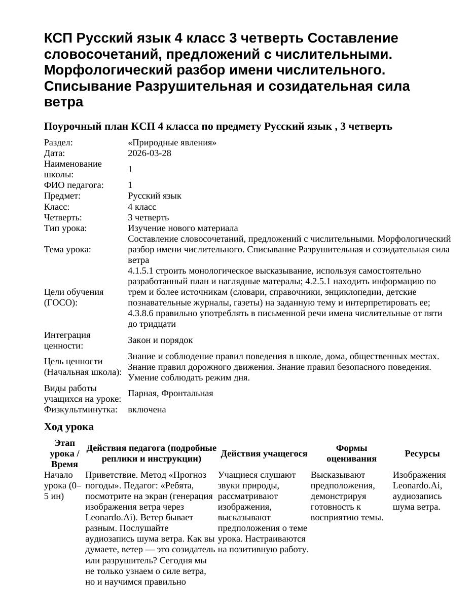 КСП Русский язык 4 класс 3 четверть Составление словосочетаний, предложений с числительными. Морфологический разбор имени числительного. Списывание Разрушительная и созидательная сила ветра