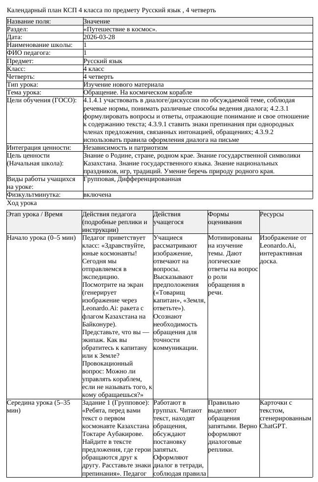 КСП Русский язык 4 класс 4 четверть Обращение На космическом корабле (урок 2)