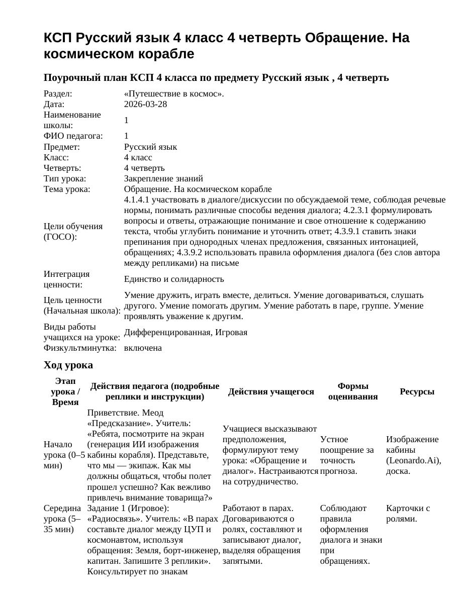 КСП Русский язык 4 класс 4 четверть Обращение. На космическом корабле