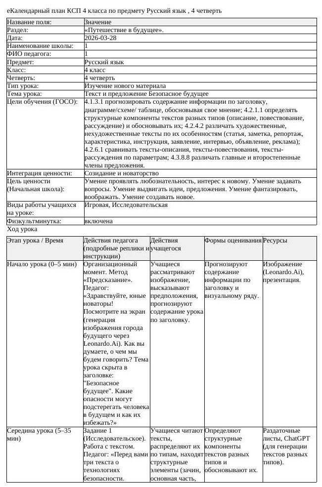 КСП Русский язык 4 класс 4 четверть Текст и предложение Безопасное (урок 1)