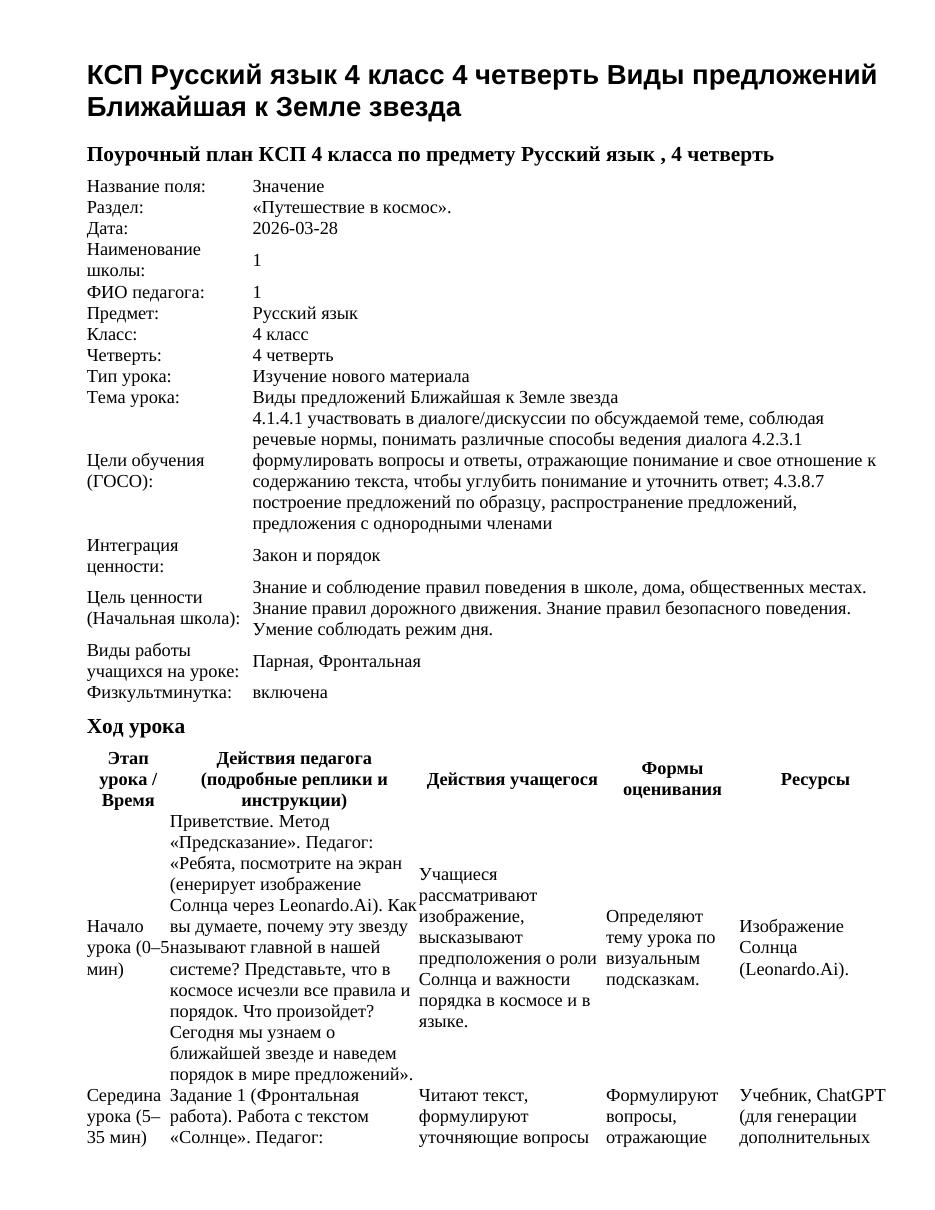КСП Русский язык 4 класс 4 четверть Виды предложений Ближайшая к Земле звезда