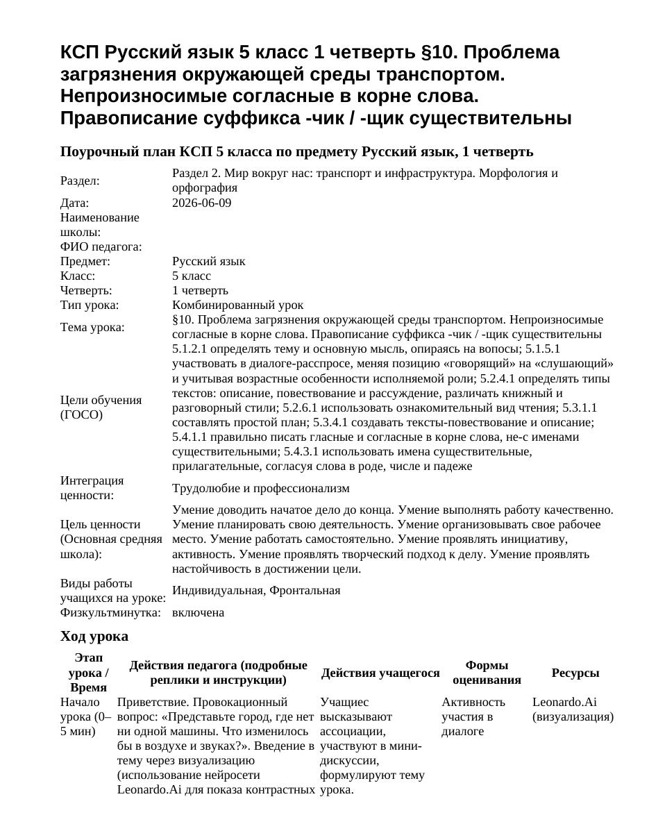 КСП Русский язык 5 класс 1 четверть §10. Проблема загрязнения окружающей среды транспортом. Непроизносимые согласные в корне слова. Правописание суффикса -чик / -щик существительны