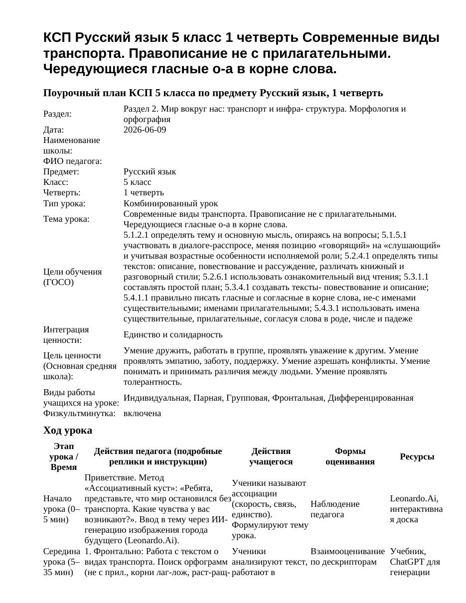 КСП Русский язык 5 класс 1 четверть Современные виды транспорта. Правописание не с прилагательными. Чередующиеся гласные о-а в корне слова.